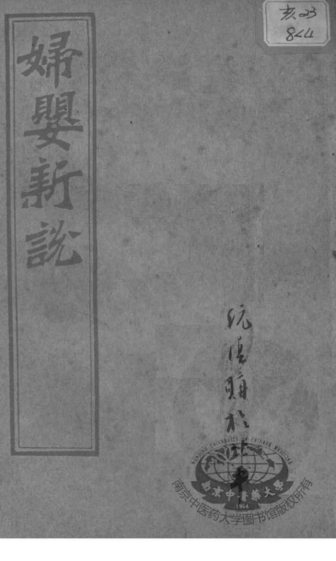 西医合信氏医论五种  妇婴新说